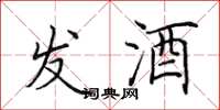 田英章發酒楷書怎么寫