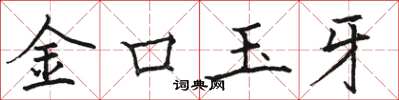 駱恆光金口玉牙楷書怎么寫