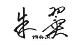 駱恆光朱翼草書個性簽名怎么寫