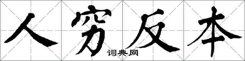 翁闓運人窮反本楷書怎么寫