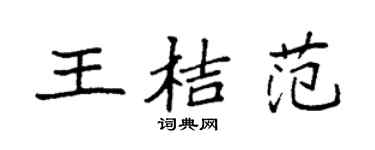 袁強王桔范楷書個性簽名怎么寫