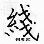 駱恆光寫的硬筆楷書綫