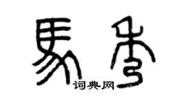 曾慶福馬秀篆書個性簽名怎么寫
