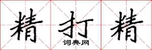 袁強精打精楷書怎么寫