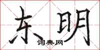 駱恆光東明楷書怎么寫