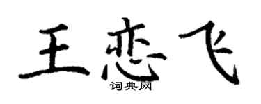 丁謙王戀飛楷書個性簽名怎么寫