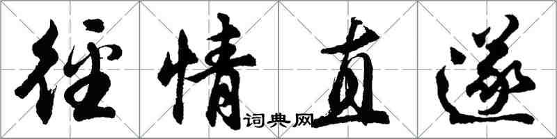 胡問遂徑情直遂行書怎么寫