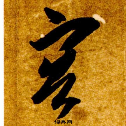 智永真草千字文中容的寫法