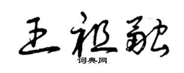 曾慶福王祖融草書個性簽名怎么寫