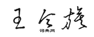 駱恆光王令旗草書個性簽名怎么寫