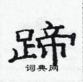 范連陞寫的硬筆隸書蹄