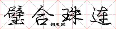 龐中華璧合珠連行書怎么寫