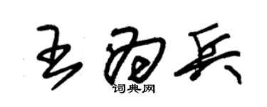 朱錫榮王為兵草書個性簽名怎么寫