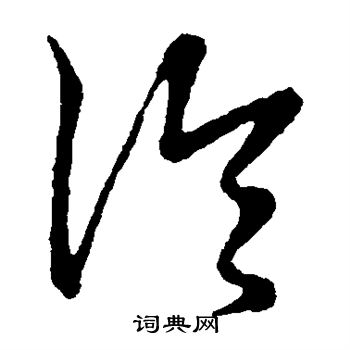 草書韻會寫的伶