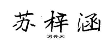 袁強蘇梓涵楷書個性簽名怎么寫