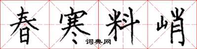 何伯昌春寒料峭楷書怎么寫
