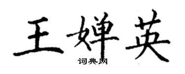 丁謙王嬋英楷書個性簽名怎么寫