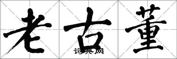 翁闓運老古董楷書怎么寫