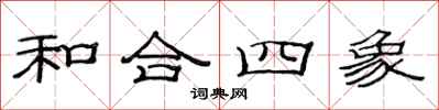 范連陞和合四象隸書怎么寫