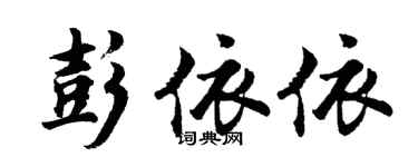 胡問遂彭依依行書個性簽名怎么寫