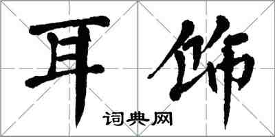 翁闓運耳飾楷書怎么寫