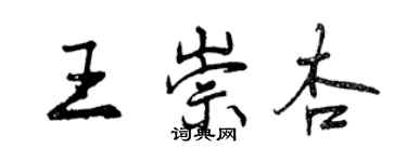 曾慶福王崇杏行書個性簽名怎么寫