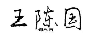 曾慶福王陳國行書個性簽名怎么寫