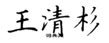 丁謙王清杉楷書個性簽名怎么寫