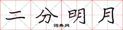 袁強二分明月楷書怎么寫