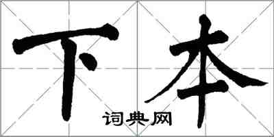 翁闓運下本楷書怎么寫