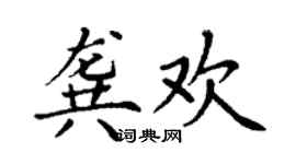丁謙龔歡楷書個性簽名怎么寫