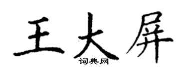 丁謙王大屏楷書個性簽名怎么寫