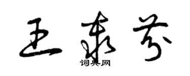 曾慶福王秦芬草書個性簽名怎么寫