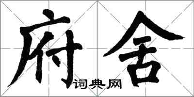 翁闓運府舍楷書怎么寫