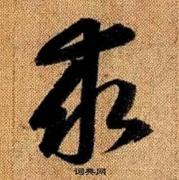 趙孟頫真草千字文中求的寫法