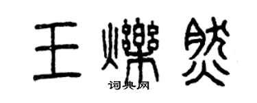 曾慶福王爍然篆書個性簽名怎么寫