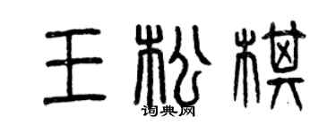 曾慶福王松棋篆書個性簽名怎么寫