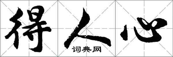 胡問遂得人心行書怎么寫