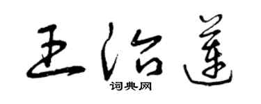 曾慶福王治蓮草書個性簽名怎么寫