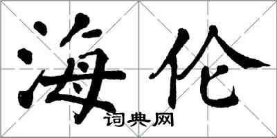 翁闓運海倫楷書怎么寫