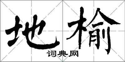 翁闓運地榆楷書怎么寫