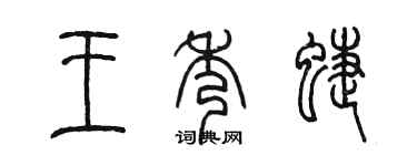 陳墨王秀蝶篆書個性簽名怎么寫