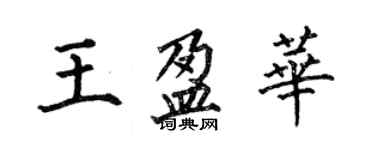 何伯昌王盈華楷書個性簽名怎么寫