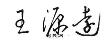 駱恆光王源遠草書個性簽名怎么寫