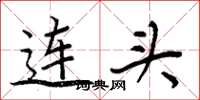 周炳元連頭楷書怎么寫