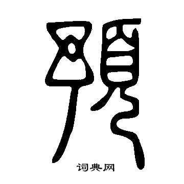 說文解字寫的預