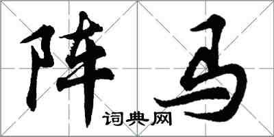 胡問遂陣馬行書怎么寫