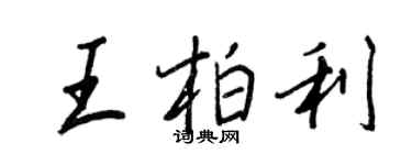 王正良王柏利行書個性簽名怎么寫