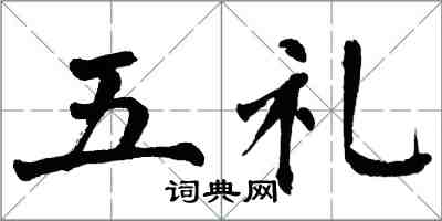 翁闓運五禮楷書怎么寫