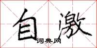 袁強自激楷書怎么寫